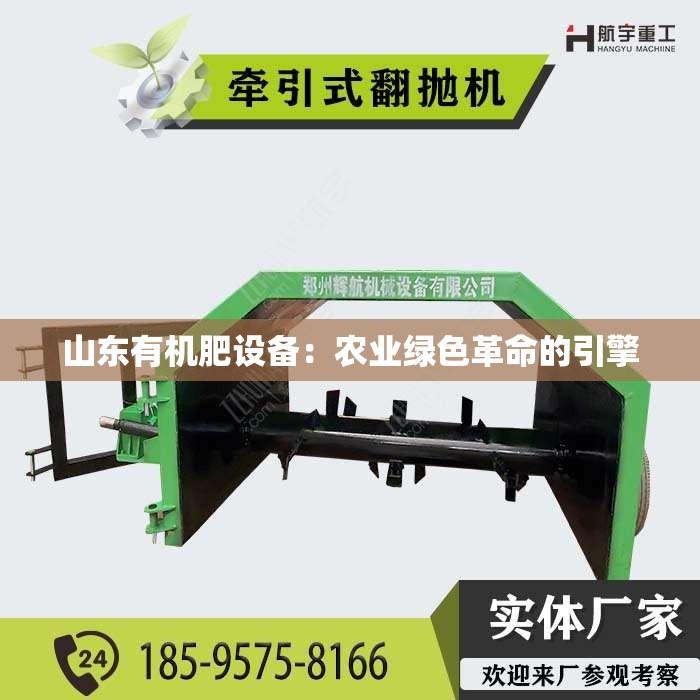 山东有机肥设备：农业绿色革命的引擎