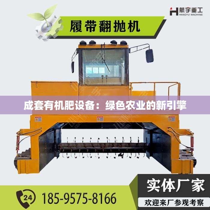 成套有机肥设备：绿色农业的新引擎
