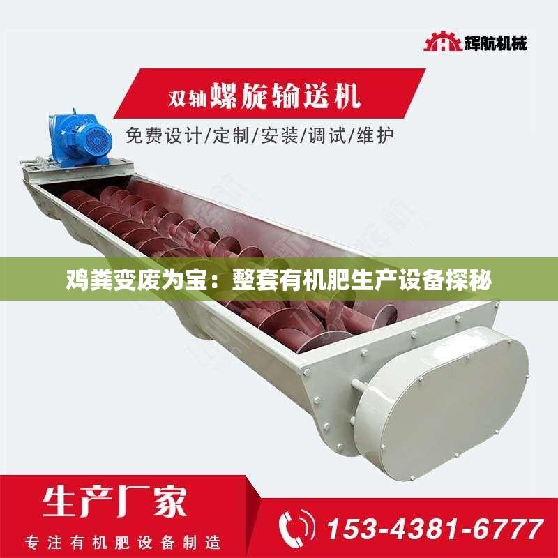 鸡粪变废为宝：整套有机肥生产设备探秘