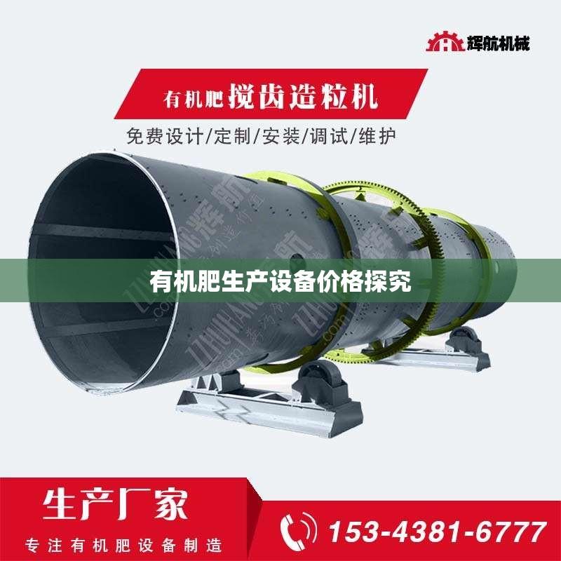有机肥生产设备价格探究