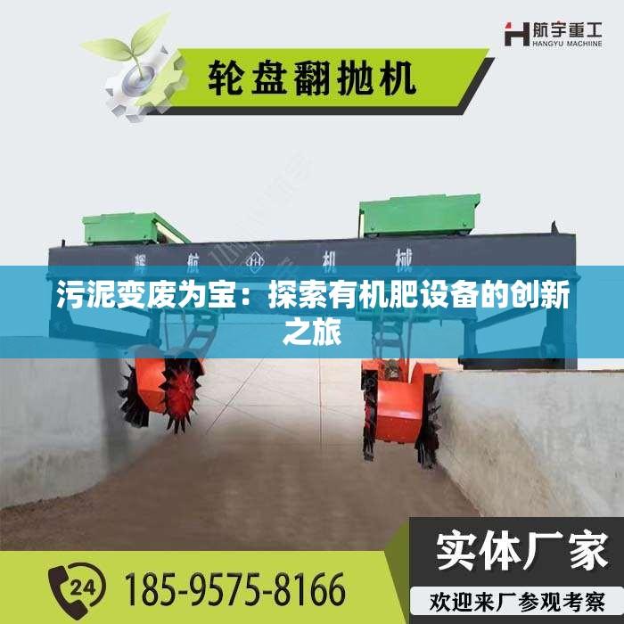 污泥变废为宝：探索有机肥设备的创新之旅