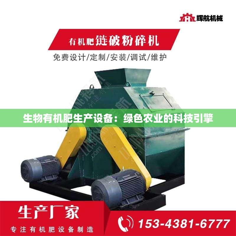 生物有机肥生产设备：绿色农业的科技引擎