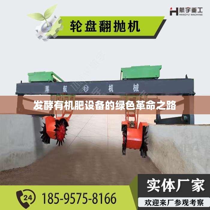 发酵有机肥设备的绿色革命之路