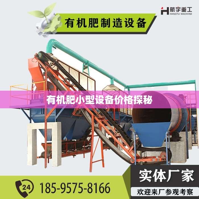 有机肥小型设备价格探秘