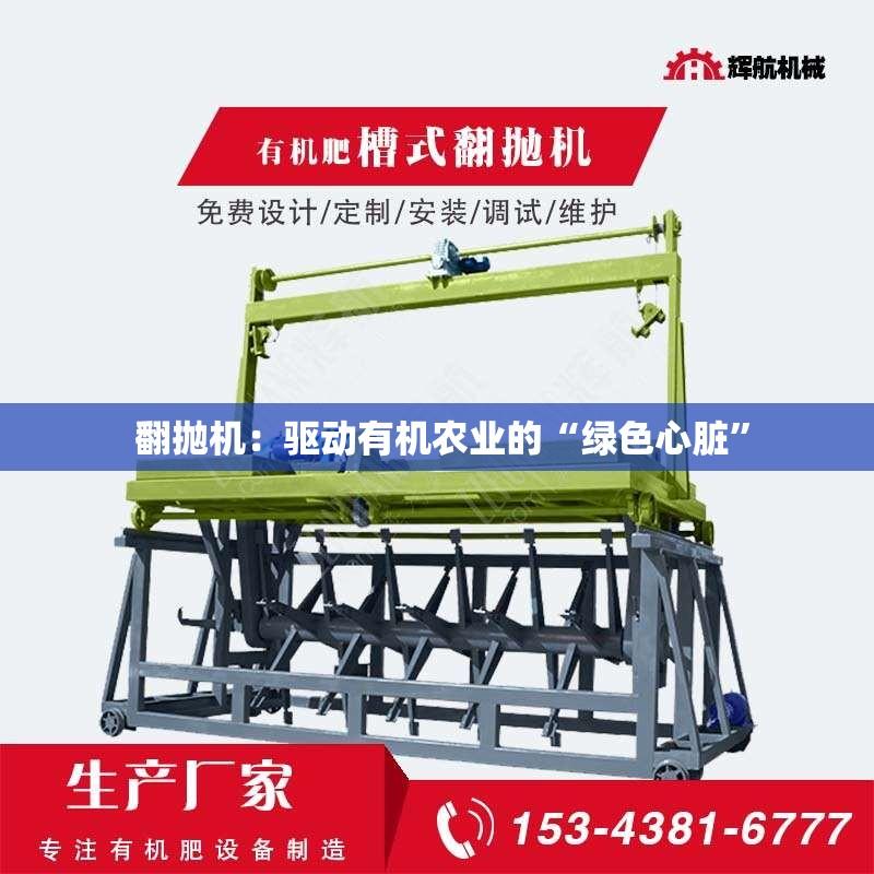  翻抛机：驱动有机农业的“绿色心脏”