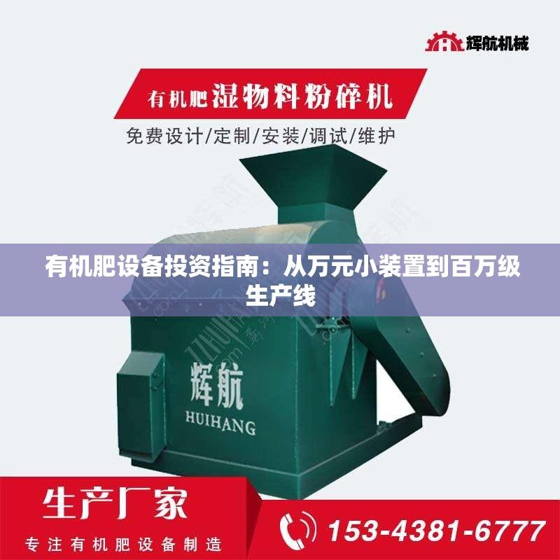  有机肥设备投资指南：从万元小装置到***生产线