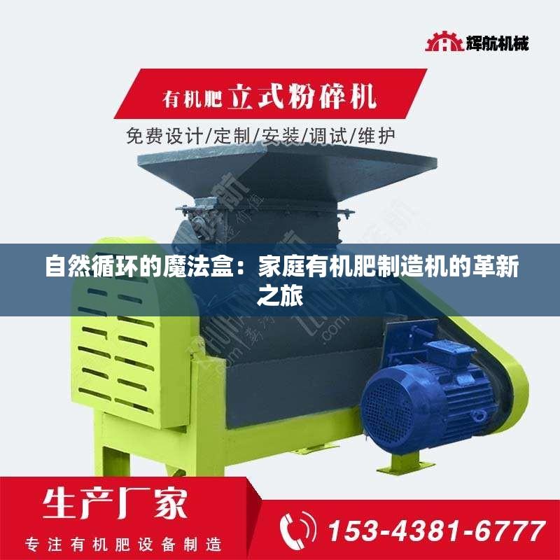 自然循环的魔法盒：家庭有机肥制造机的革新之旅