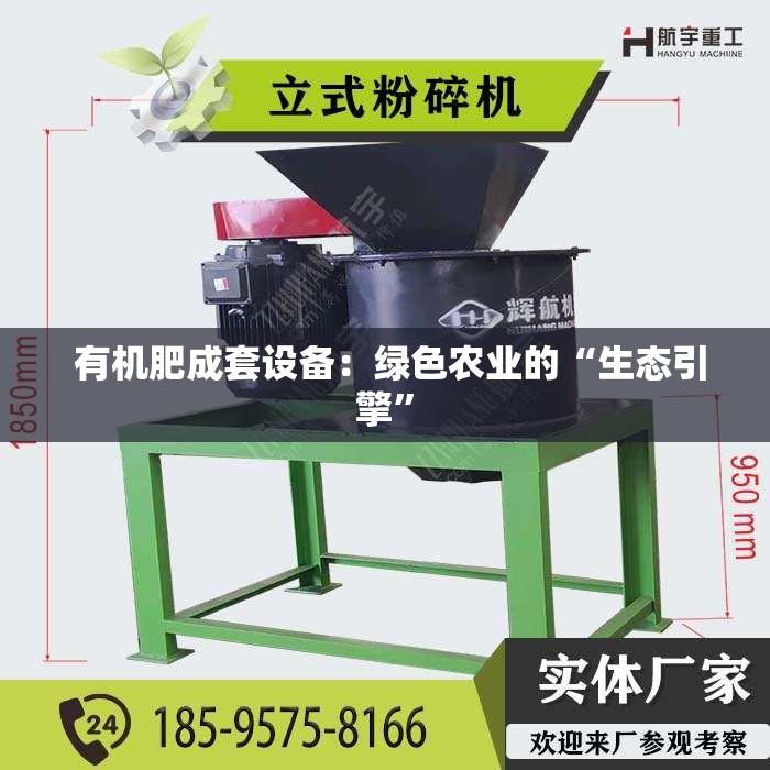  有机肥成套设备：绿色农业的“生态引擎”