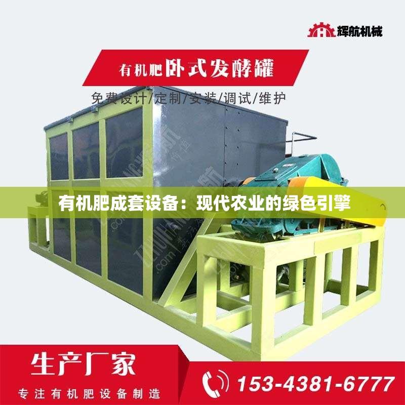  有机肥成套设备：现代农业的绿色引擎