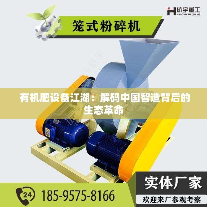  有机肥设备江湖：解码中国智造背后的生态革命