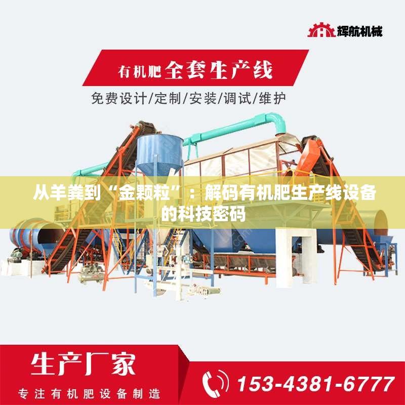  从羊粪到“金颗粒”：解码有机肥生产线设备的科技密码