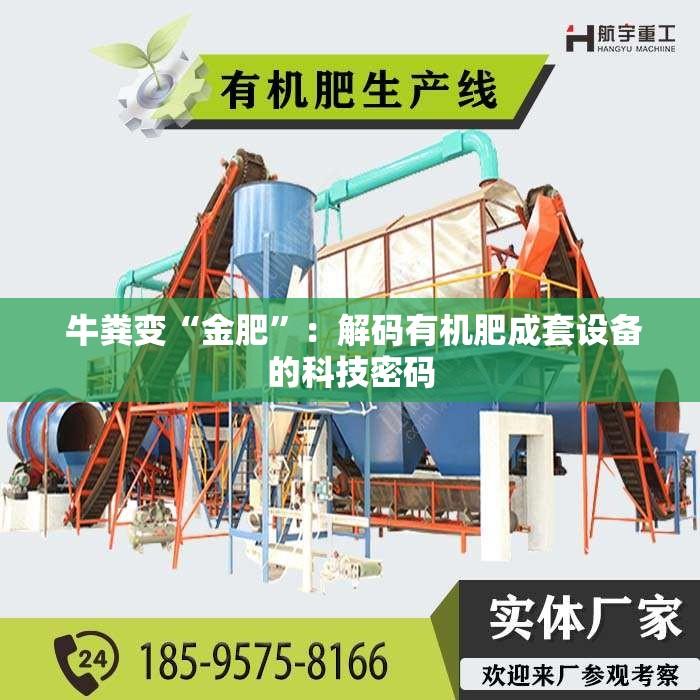  牛粪变“金肥”：解码有机肥成套设备的科技密码