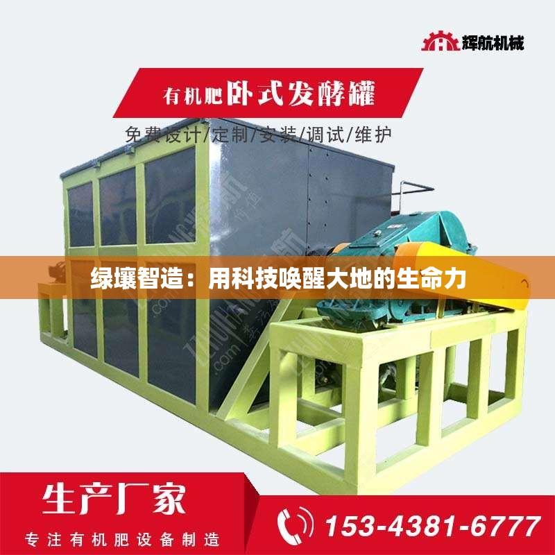 绿壤智造：用科技唤醒大地的生命力