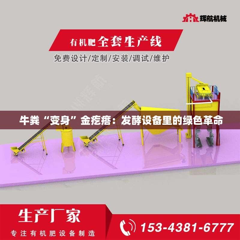 牛粪“变身”金疙瘩：发酵设备里的绿色革命