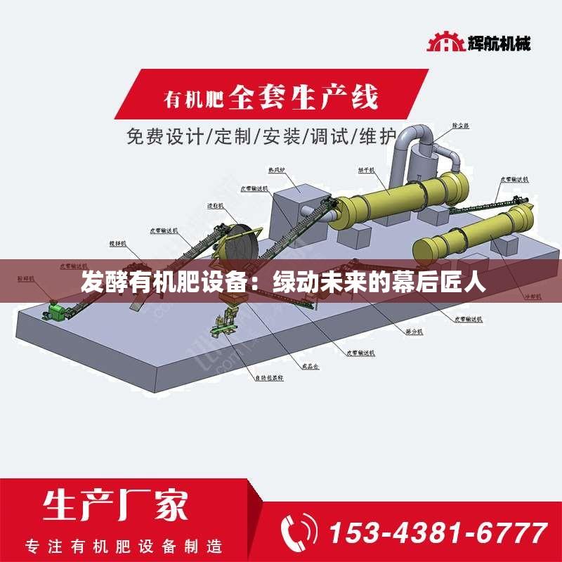  发酵有机肥设备：绿动未来的幕后匠人